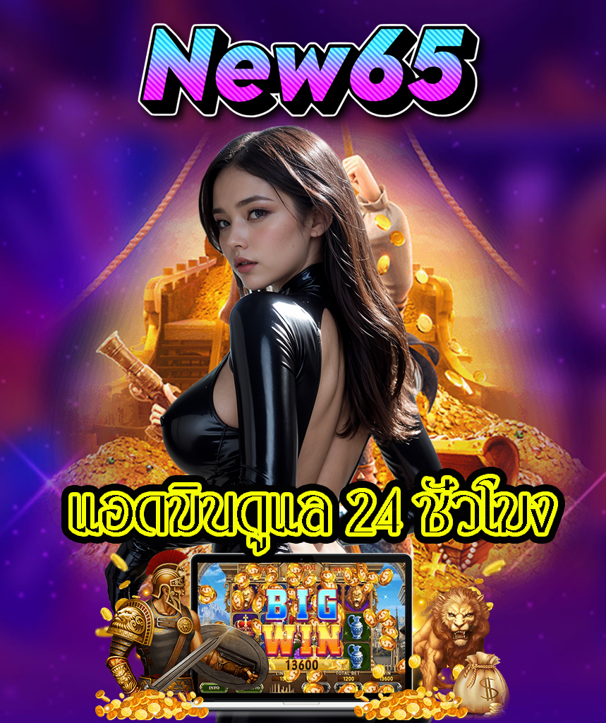 new65 สมัครสมาชิก