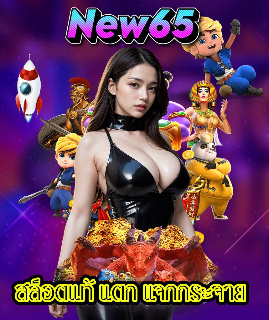 new65 สล็อต