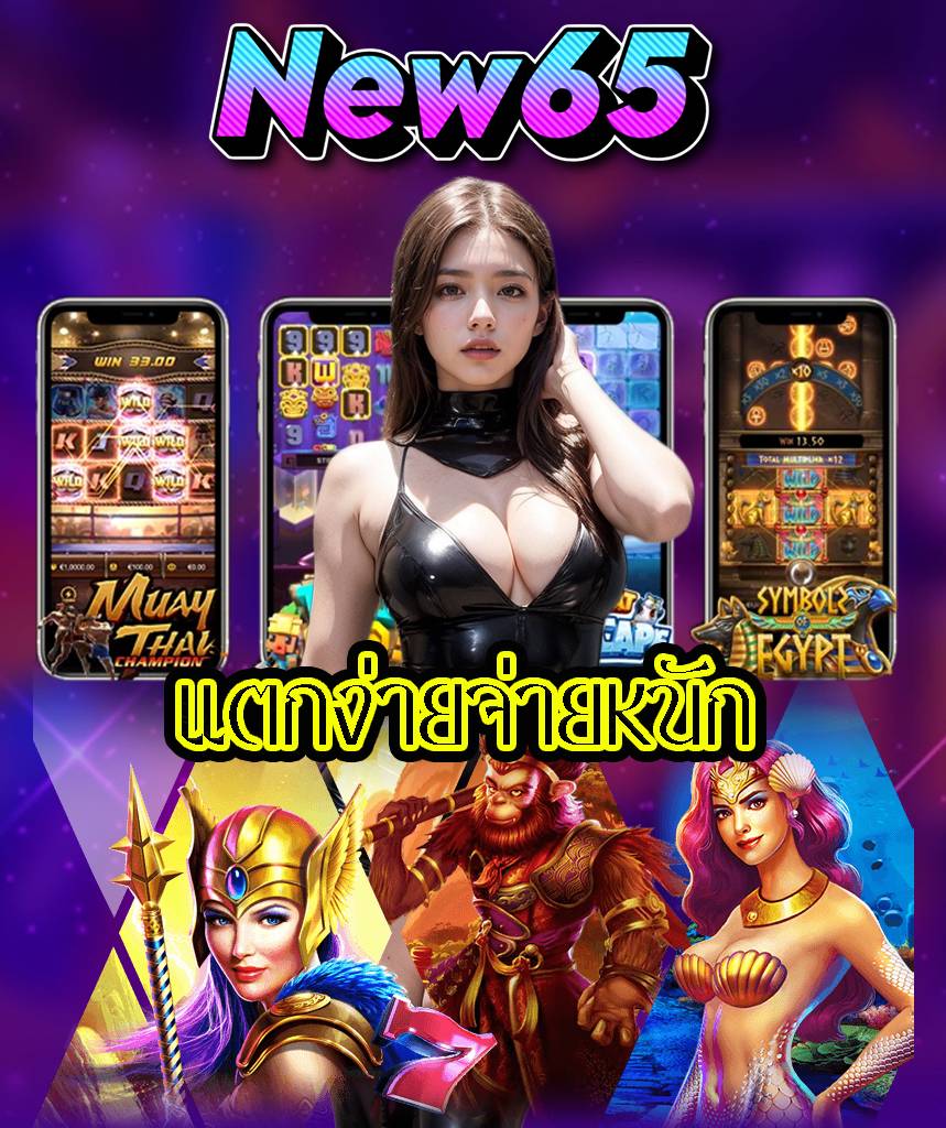 new65 ไม่มีขั้นต่ำ